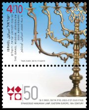 Stamp:Synagogue Hanukkah Lamp, Eastern Europe, 18th Century (The Israel Museum Jerusalem - 50 Anniversary), designer:Osnat Eshel 04/2015